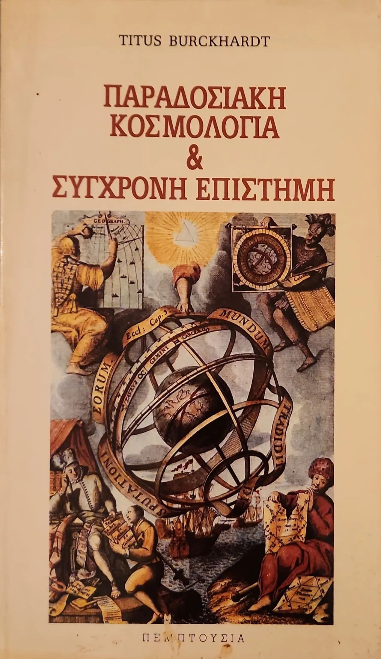 Παραδοσιακή κοσμολογία & σύγχρονη επιστήμη 1 Παραδοσιακή κοσμολογία & σύγχρονη επιστήμη