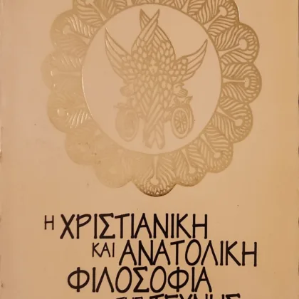 Η Χριστιανική και Ανατολική Φιλοσοφία της Τέχνης