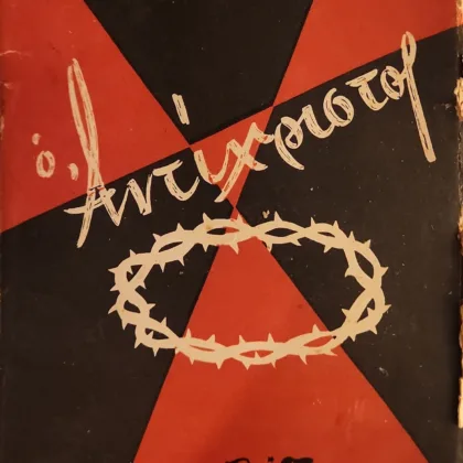 Ο ΑΝΤΙΧΡΙΣΤΟΣ