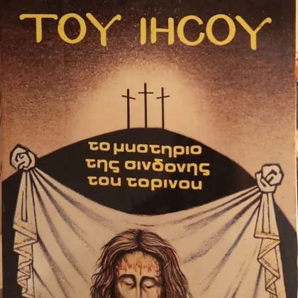 Το Σάβανο Του Ιησού