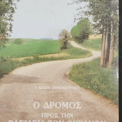 Ο δρόμος προς την βασιλεία των ουρανών