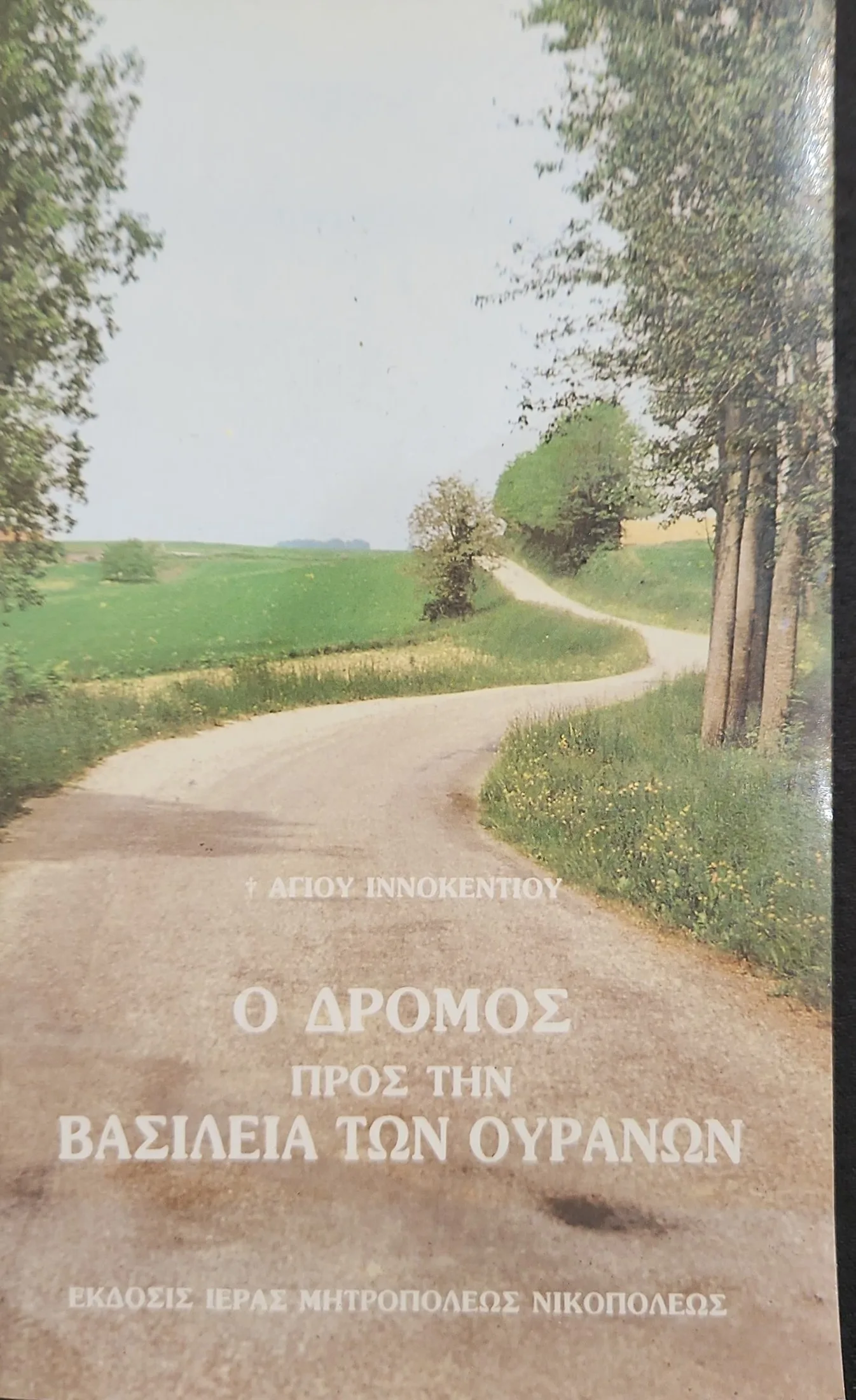 Ο δρόμος προς την βασιλεία των ουρανών 1 Ο δρόμος προς την βασιλεία των ουρανών