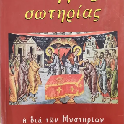 ΟΔΗΓΟΣ ΣΩΤΗΡΙΑΣ