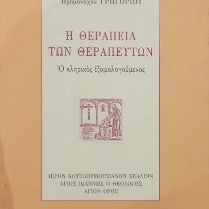 Η Θεραπεία των Θεραπευτών
