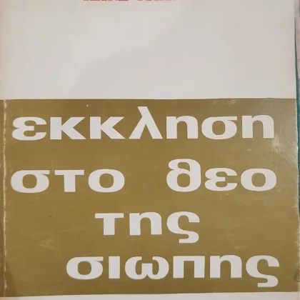 ΕΚΚΛΗΣΗ ΣΤΟΝ ΘΕΟ ΤΗΣ ΣΙΩΠΗΣ