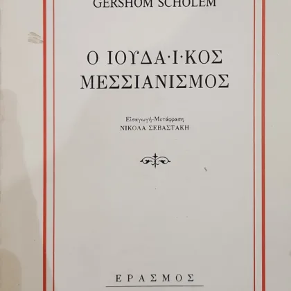 Ο ΙΟΥΔΑΙΚΟΣ ΜΕΣΣΙΑΝΙΣΜΟΣ