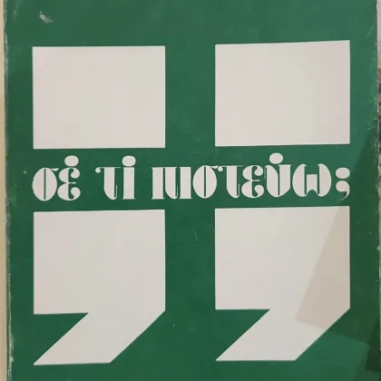 Σε τι πιστεύω; | Σύντομη Καθολική κατήχηση