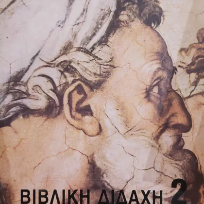 ΒΙΒΛΙΚΗ ΔΙΔΑΧΗ 2