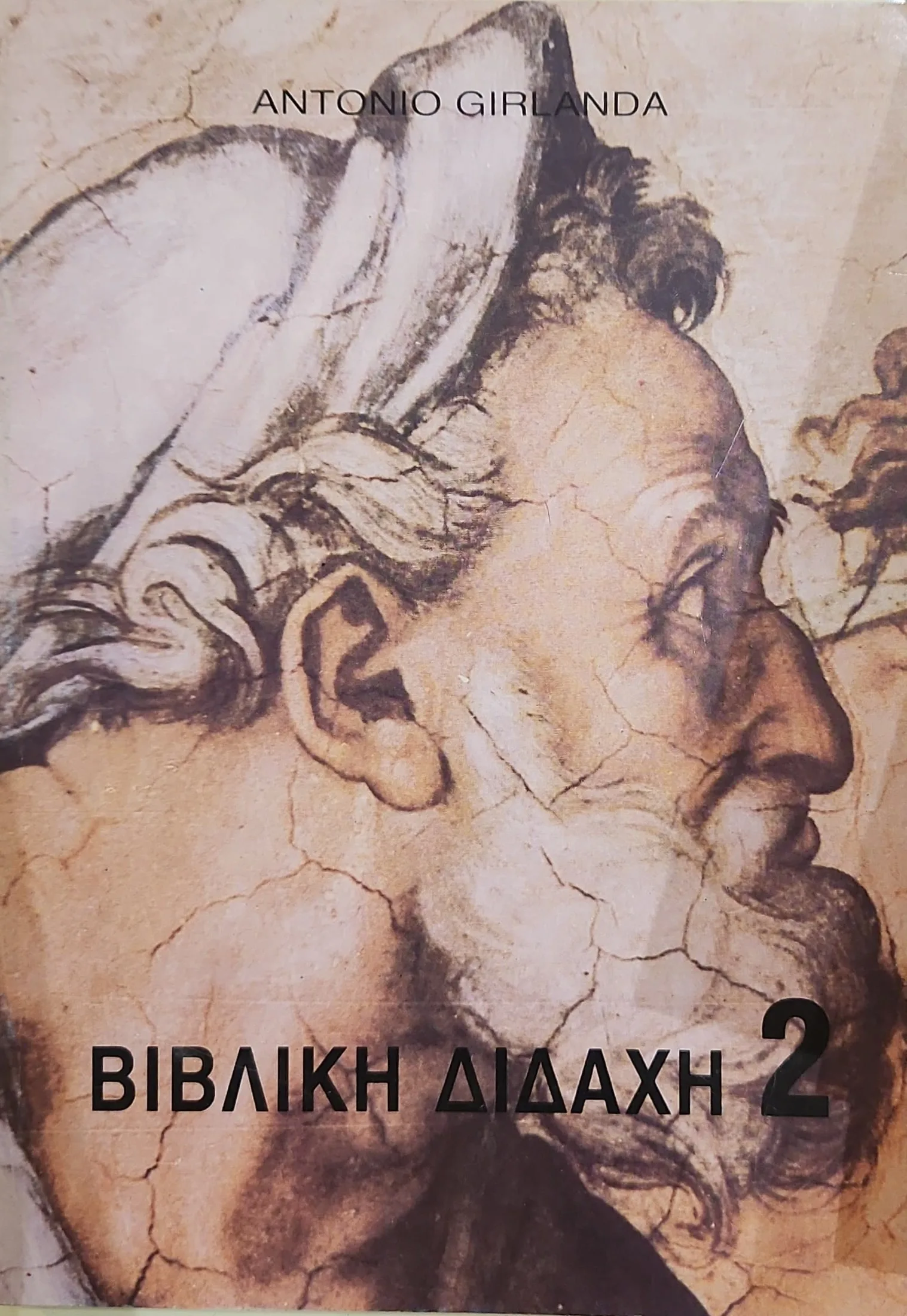 ΒΙΒΛΙΚΗ ΔΙΔΑΧΗ 2 1 ΒΙΒΛΙΚΗ ΔΙΔΑΧΗ 2