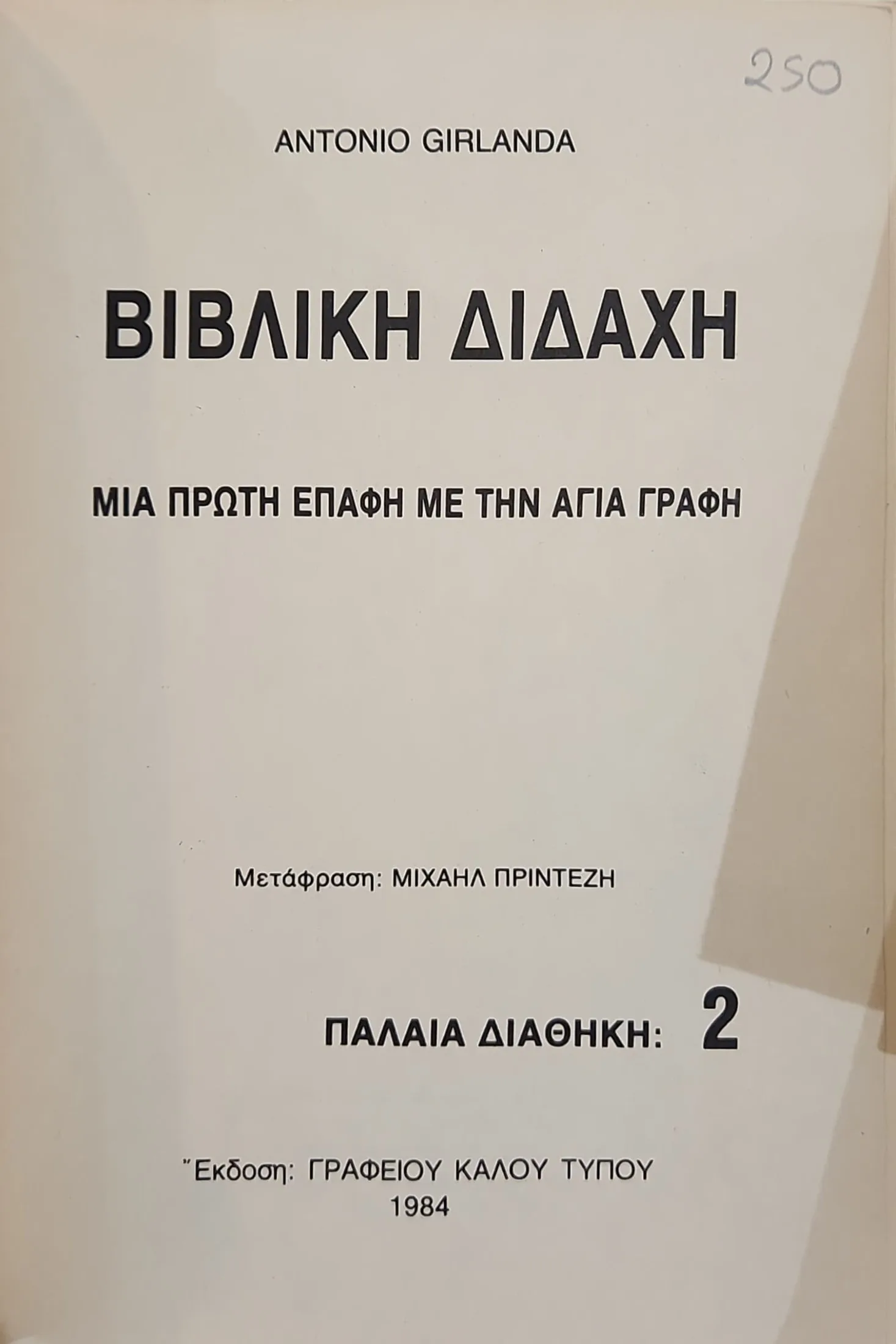 ΒΙΒΛΙΚΗ ΔΙΔΑΧΗ 2 2 ΒΙΒΛΙΚΗ ΔΙΔΑΧΗ 2 - Image 2