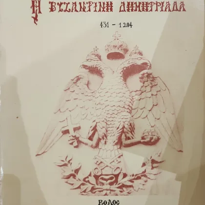 Η Βυζαντινή Δημητριάδα | 431-1204