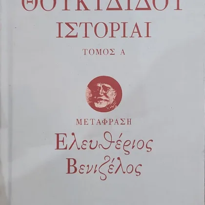 ΘΟΥΚΥΔΙΔΟΥ ΙΣΤΟΡΙΑΙ (2 τόμοι)