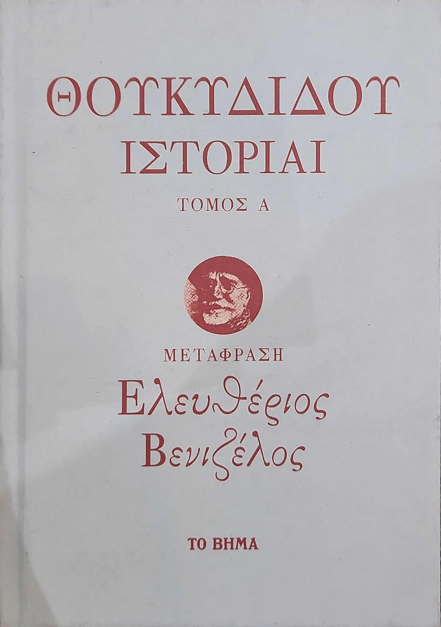 ΘΟΥΚΥΔΙΔΟΥ ΙΣΤΟΡΙΑΙ (2 τόμοι) 1 ΘΟΥΚΥΔΙΔΟΥ ΙΣΤΟΡΙΑΙ (2 τόμοι)