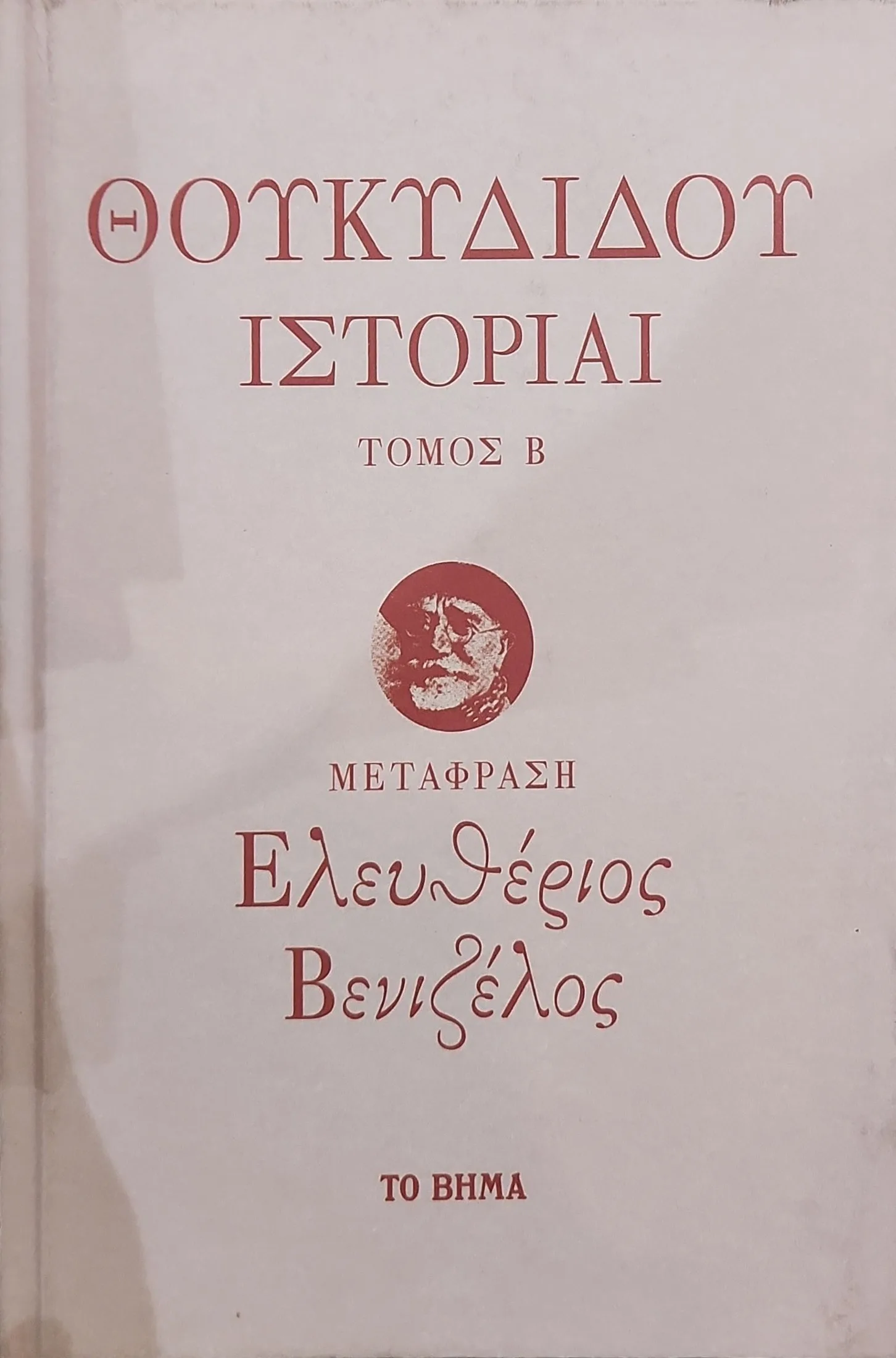 ΘΟΥΚΥΔΙΔΟΥ ΙΣΤΟΡΙΑΙ (2 τόμοι) 2 ΘΟΥΚΥΔΙΔΟΥ ΙΣΤΟΡΙΑΙ (2 τόμοι) - Image 2