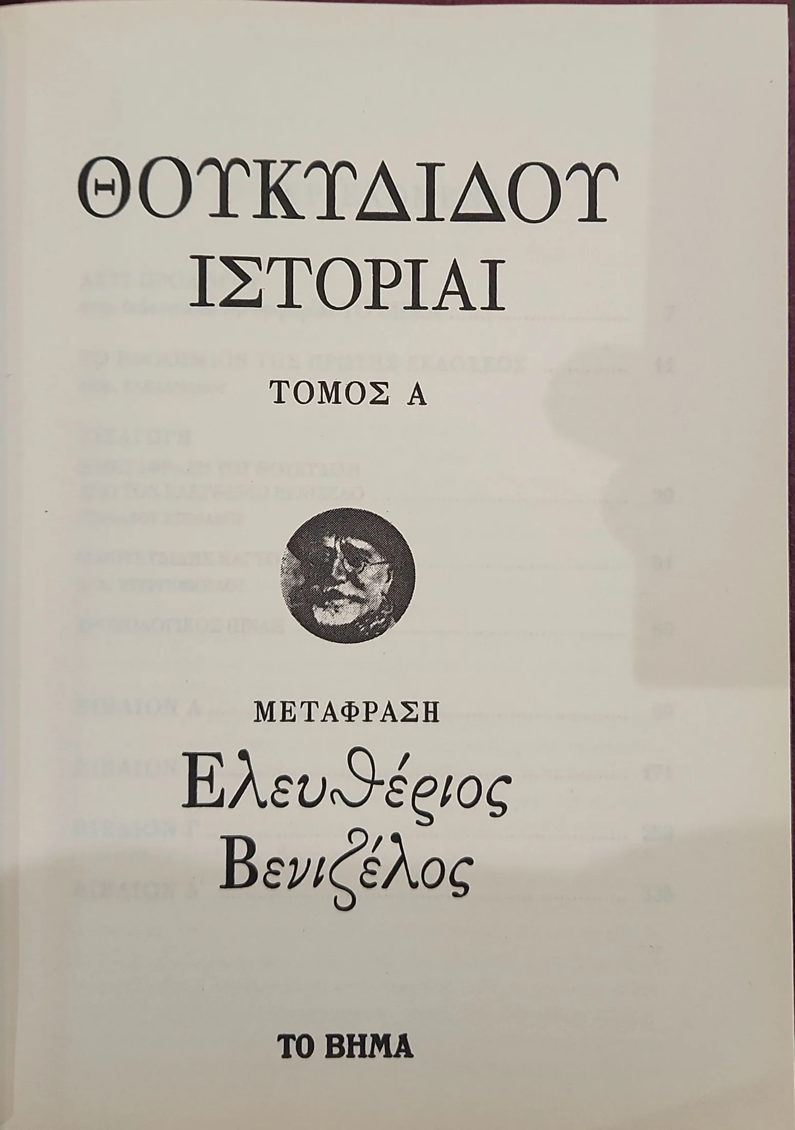 ΘΟΥΚΥΔΙΔΟΥ ΙΣΤΟΡΙΑΙ (2 τόμοι) 4 ΘΟΥΚΥΔΙΔΟΥ ΙΣΤΟΡΙΑΙ (2 τόμοι) - Image 4