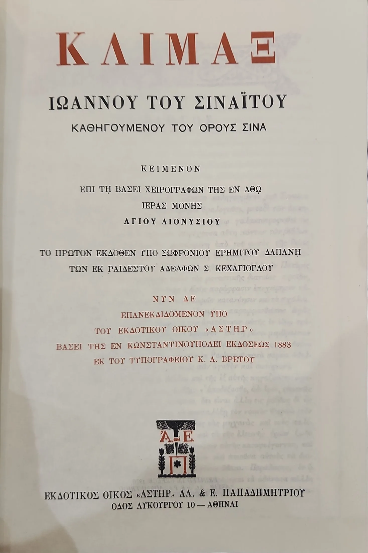 Κλίμαξ Ιωάννου Του Σιναΐτου | ΚΕΙΜΕΝΟΝ ΕΠΙ ΤΗ ΒΑΣΕΙ ΧΕΙΡΟΓΡΑΦΩΝ ΤΗΣ ΕΝ ΑΘΩ ΙΕΡΑΣ ΜΟΝΗΣ ΑΓΙΟΥ ΔΙΟΝΥΣΙΟΥ 3 Κλίμαξ Ιωάννου Του Σιναΐτου | ΚΕΙΜΕΝΟΝ ΕΠΙ ΤΗ ΒΑΣΕΙ ΧΕΙΡΟΓΡΑΦΩΝ ΤΗΣ ΕΝ ΑΘΩ ΙΕΡΑΣ ΜΟΝΗΣ ΑΓΙΟΥ ΔΙΟΝΥΣΙΟΥ - Image 3