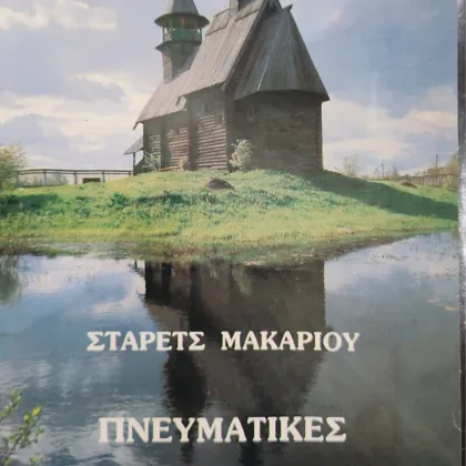 Πνευματικές Νουθεσίες