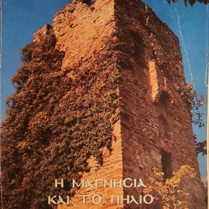 Η Μαγνησία και το Πήλιο στον Ύστερο Μεσαίωνα (1204-1423)