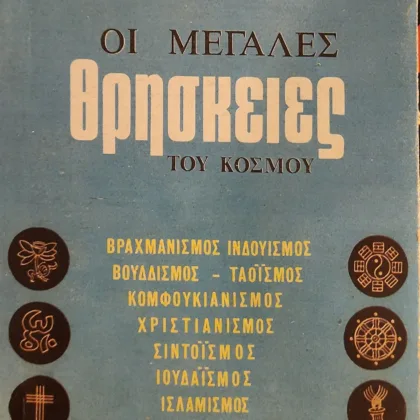 Οι μεγάλες θρησκείες του κόσμου