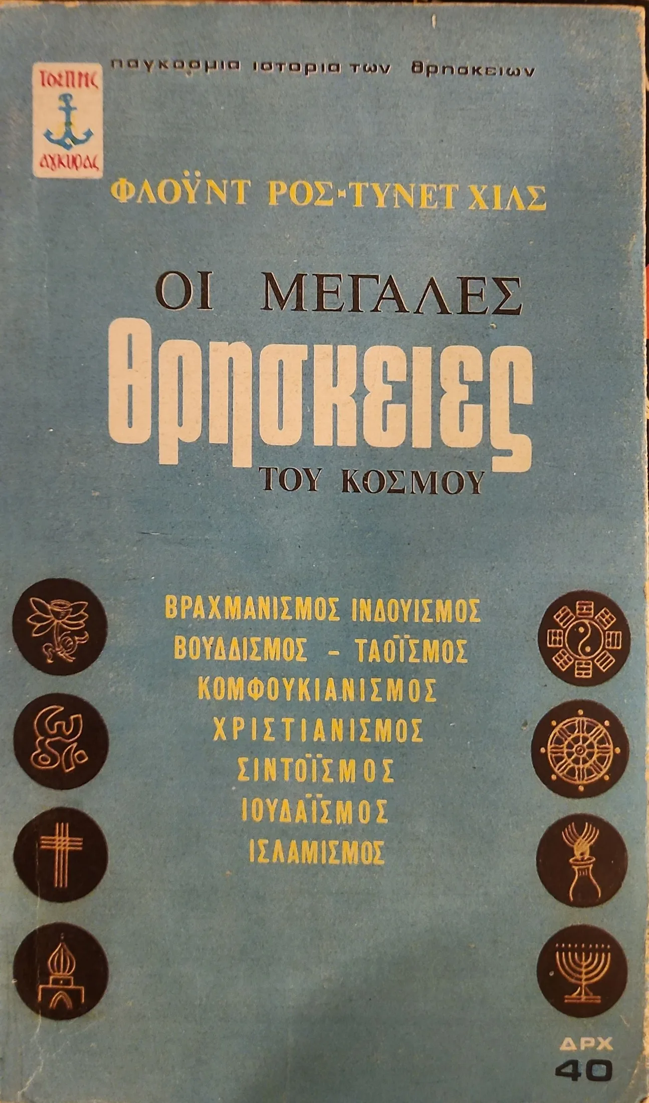 Οι μεγάλες θρησκείες του κόσμου 1 Οι μεγάλες θρησκείες του κόσμου