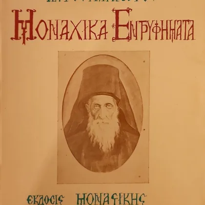 Μοναχικά Εντρυφήματα