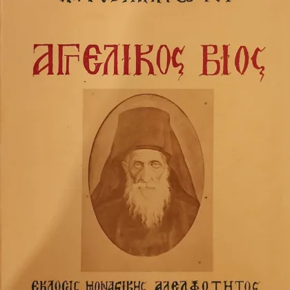 Αγγελικός Βίος