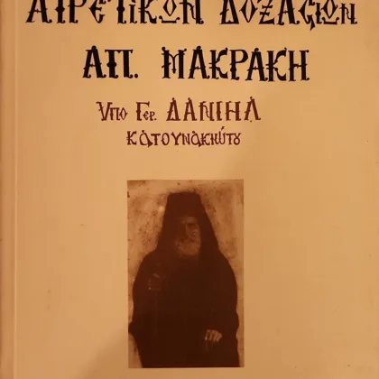 Κατά αιρετικών δοξασιών Απ. Μακράκη