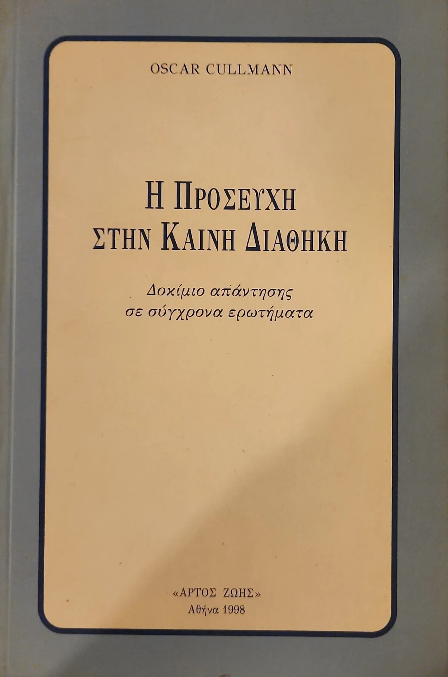 Η ΠΡΟΣΕΥΧΗ ΣΤΗΝ ΚΑΙΝΗ ΔΙΑΘΗΚΗ | ΔΟΚΙΜΙΟ ΑΠΑΝΤΗΣΗΣ ΣΕ ΣΥΓΧΡΟΝΑ ΕΡΩΤΗΜΑΤΑ 1 Η ΠΡΟΣΕΥΧΗ ΣΤΗΝ ΚΑΙΝΗ ΔΙΑΘΗΚΗ | ΔΟΚΙΜΙΟ ΑΠΑΝΤΗΣΗΣ ΣΕ ΣΥΓΧΡΟΝΑ ΕΡΩΤΗΜΑΤΑ