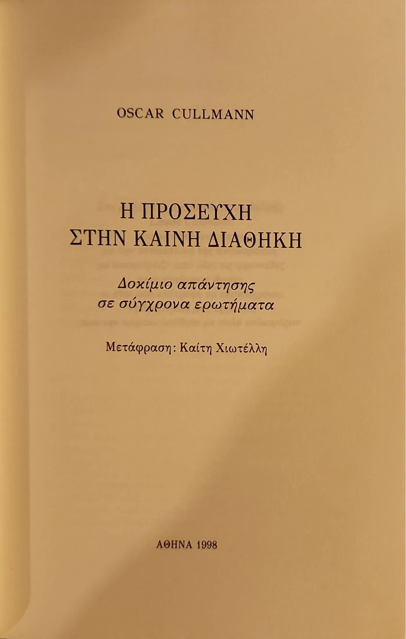 Η ΠΡΟΣΕΥΧΗ ΣΤΗΝ ΚΑΙΝΗ ΔΙΑΘΗΚΗ | ΔΟΚΙΜΙΟ ΑΠΑΝΤΗΣΗΣ ΣΕ ΣΥΓΧΡΟΝΑ ΕΡΩΤΗΜΑΤΑ 2 Η ΠΡΟΣΕΥΧΗ ΣΤΗΝ ΚΑΙΝΗ ΔΙΑΘΗΚΗ | ΔΟΚΙΜΙΟ ΑΠΑΝΤΗΣΗΣ ΣΕ ΣΥΓΧΡΟΝΑ ΕΡΩΤΗΜΑΤΑ - Image 2