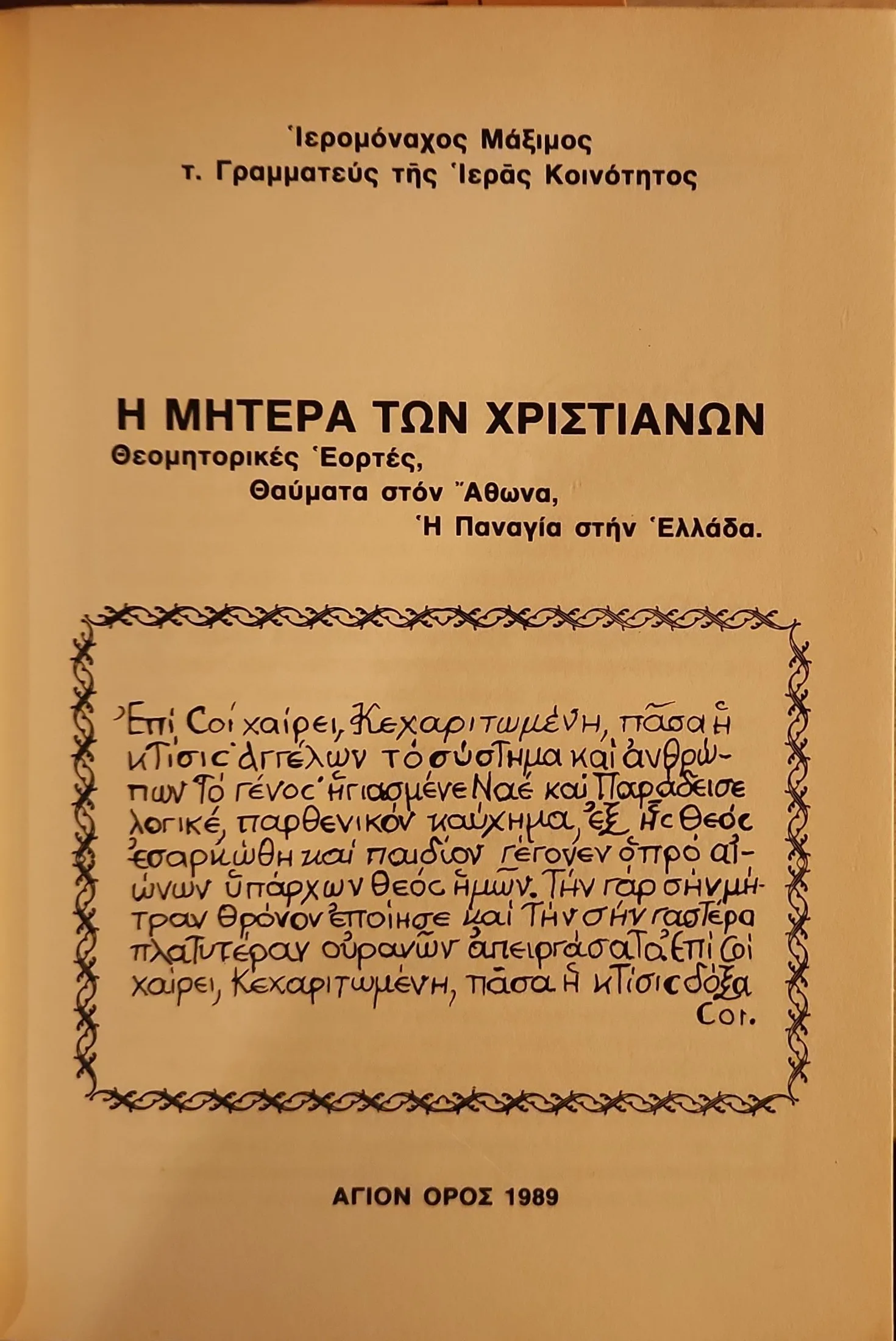 Η Μητέρα Των Χριστιανών | Θεομητορικές Εορτές – Θαύματα στόν Άθωνα 2 Η Μητέρα Των Χριστιανών | Θεομητορικές Εορτές – Θαύματα στόν Άθωνα - Image 2