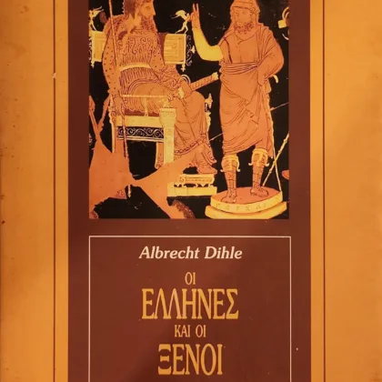 Οι Έλληνες και οι ξένοι