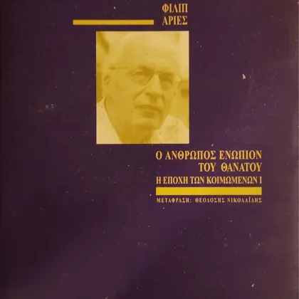 Ο άνθρωπος ενώπιον του θανάτου Ι | Η εποχή των κοιμωμένων