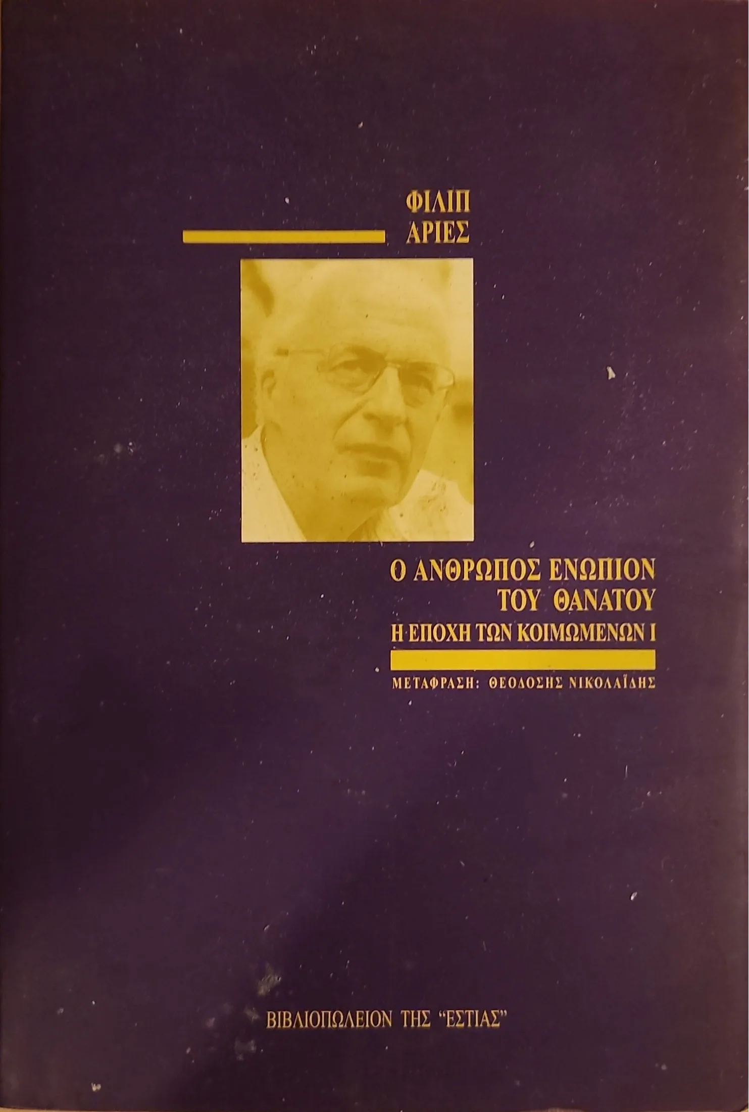 Ο άνθρωπος ενώπιον του θανάτου Ι | Η εποχή των κοιμωμένων 1 Ο άνθρωπος ενώπιον του θανάτου Ι | Η εποχή των κοιμωμένων