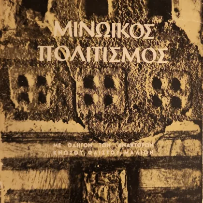 Μινωικός Πολιτισμός | Με οδηγόν των Ανακτόρων Κνωσού, Φαιστού, Μαλίων