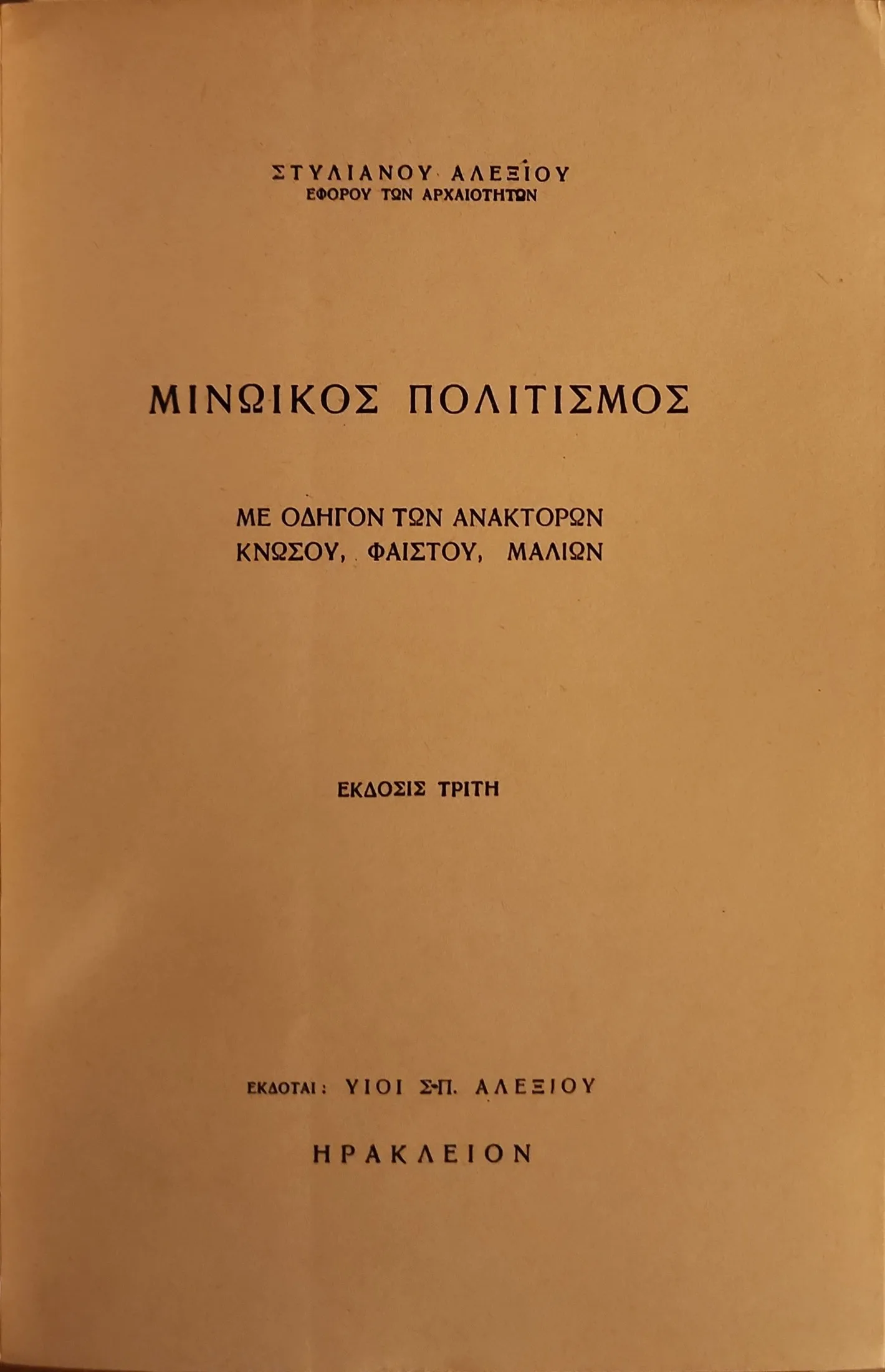 Μινωικός Πολιτισμός | Με οδηγόν των Ανακτόρων Κνωσού, Φαιστού, Μαλίων 2 Μινωικός Πολιτισμός | Με οδηγόν των Ανακτόρων Κνωσού, Φαιστού, Μαλίων - Image 2