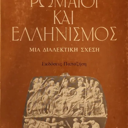 Ρωμαίοι και Ελληνισμός | Μια Διαλεκτική Σχέση