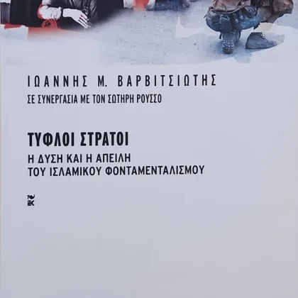Τυφλοί στρατοί | Η Δύση και η απειλή του ισλαμικού φονταμενταλισμού