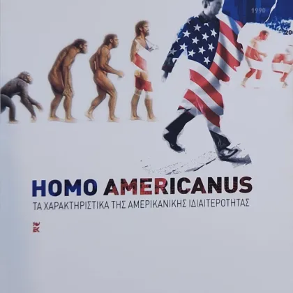 Homo Americanus | Τα χαρακτηριστικά της αμερικανικής ιδιαιτερότητας