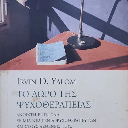 ΤΟ ΔΩΡΟ ΤΗΣ ΨΥΧΟΘΕΡΑΠΕΙΑΣ | ΑΝΟΙΧΤΗ ΕΠΙΣΤΟΛΗ ΣΕ ΜΙΑ ΝΕΑ ΓΕΝΙΑ ΨΥΧΟΘΕΡΑΠΕΥΤΩΝ ΚΑΙ ΣΤΟΥΣ ΑΣΘΕΝΕΙΣ ΤΟΥΣ