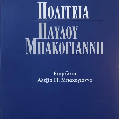 Πολιτεία Παύλου Μπακογιάννη
