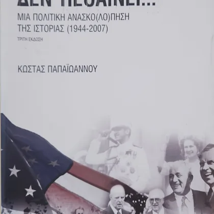 Η Ελλάδα ποτέ δεν πεθαίνει... | Μια πολιτική ανασκο(λό)πηση της ιστορίας 1944-2007