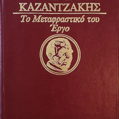 Ο θησαυρός των ταπεινών | Νίκος Καζαντζάκης: Το μεταφραστικό του έργο