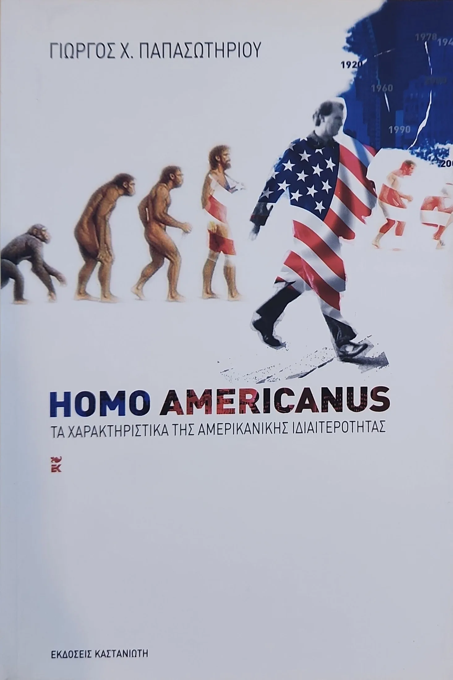 Homo Americanus | Τα χαρακτηριστικά της αμερικανικής ιδιαιτερότητας 1 Homo Americanus | Τα χαρακτηριστικά της αμερικανικής ιδιαιτερότητας