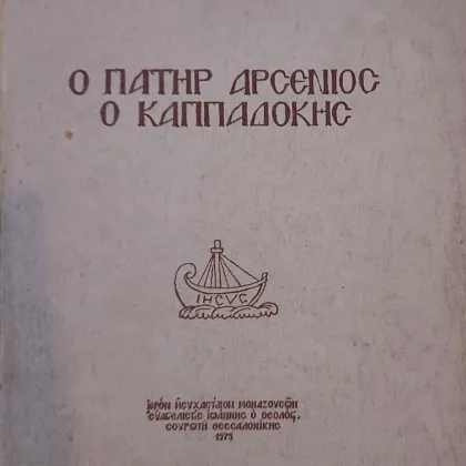 Ο Πατήρ Αρσένιος ο Καππαδόκης