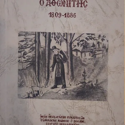 Ο Γέρων Χατζη-Γεώργης ο Αθωνίτης (1809-1886)