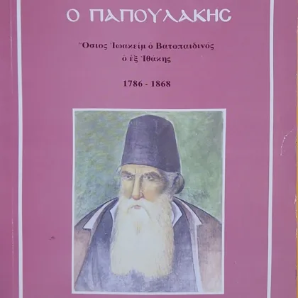 Ο Παπουλάκης | Όσιος Ιωακείμ ο Βατοπαιδινός ο εξ Ιθάκης