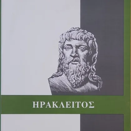 ΗΡΑΚΛΕΙΤΟΣ