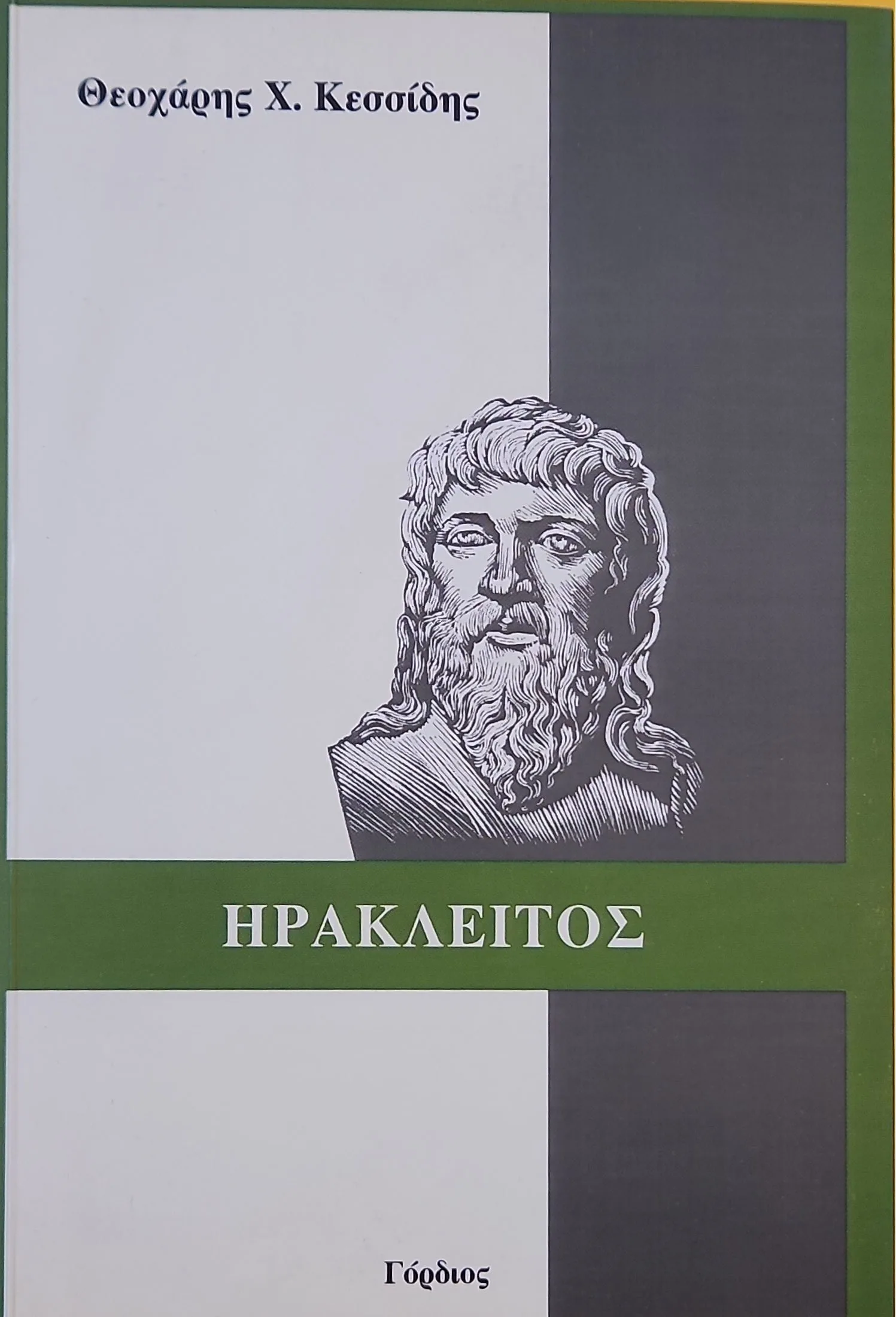 ΗΡΑΚΛΕΙΤΟΣ 1 ΗΡΑΚΛΕΙΤΟΣ
