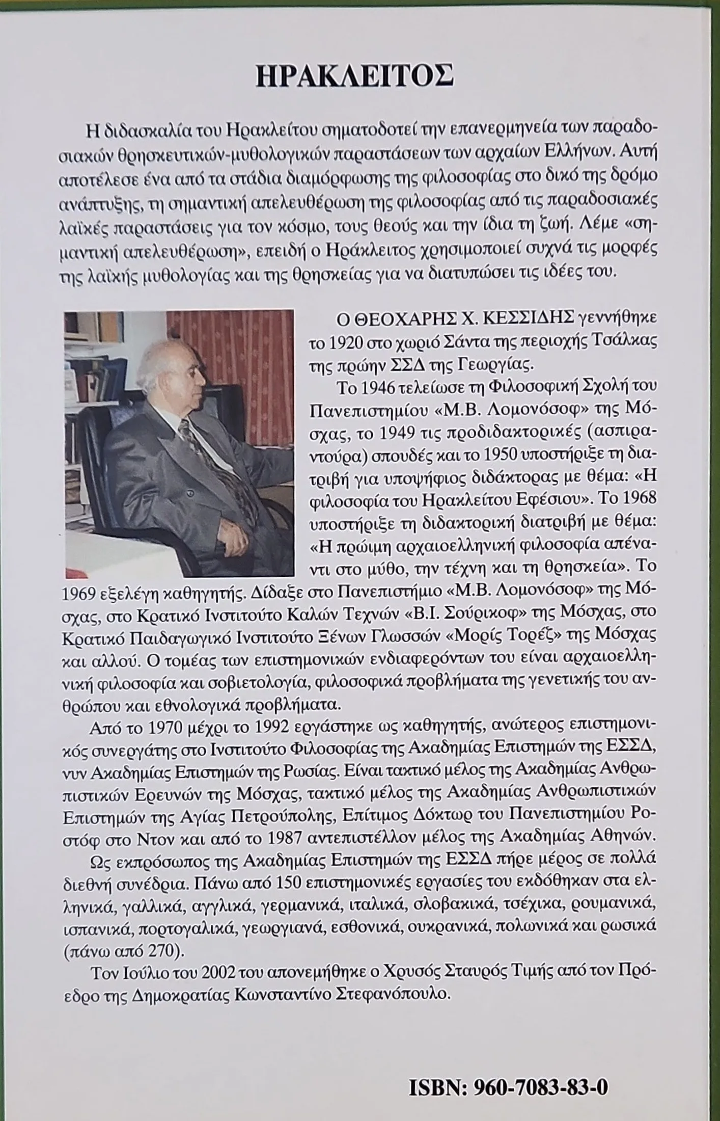 ΗΡΑΚΛΕΙΤΟΣ 2 ΗΡΑΚΛΕΙΤΟΣ - Image 2