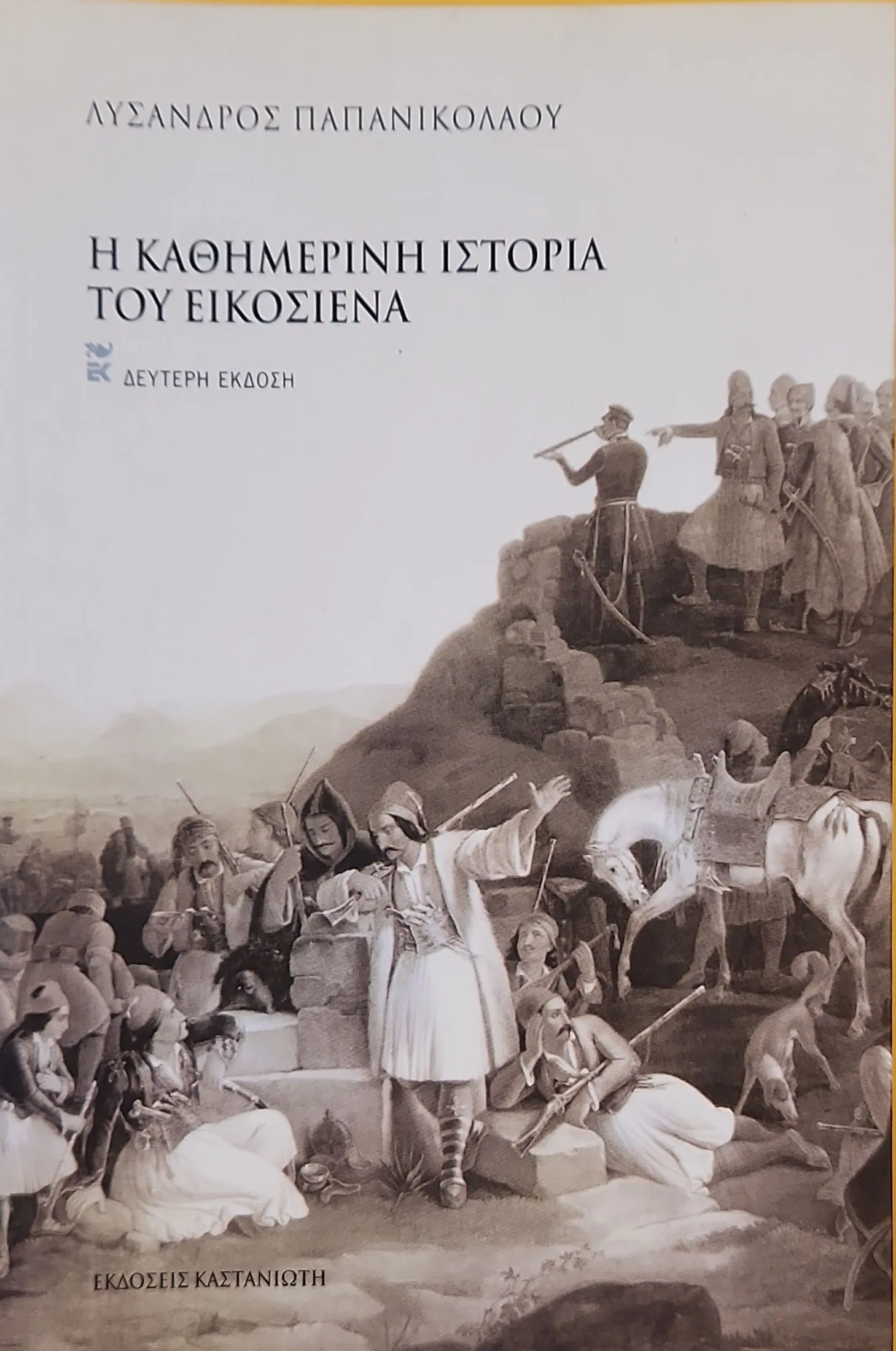 Η ΚΑΘΗΜΕΡΙΝΗ ΙΣΤΟΡΙΑ ΤΟΥ ΕΙΚΟΣΙΕΝΑ 1 Η ΚΑΘΗΜΕΡΙΝΗ ΙΣΤΟΡΙΑ ΤΟΥ ΕΙΚΟΣΙΕΝΑ